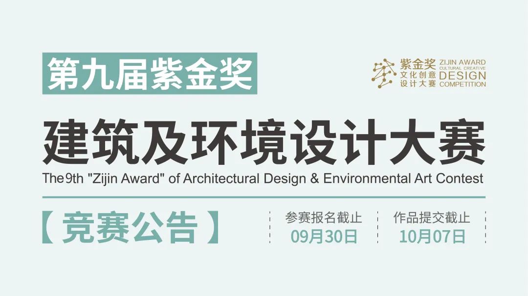 2022第九届紫金奖•建筑及环境设计大赛作品征集