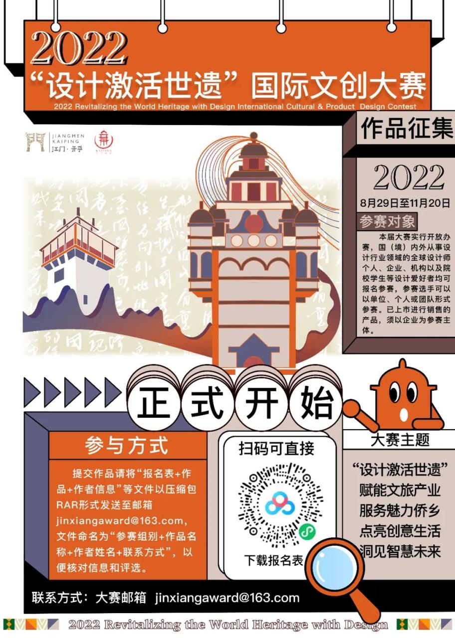 2022“设计激活世遗”国际文创大赛作品征集