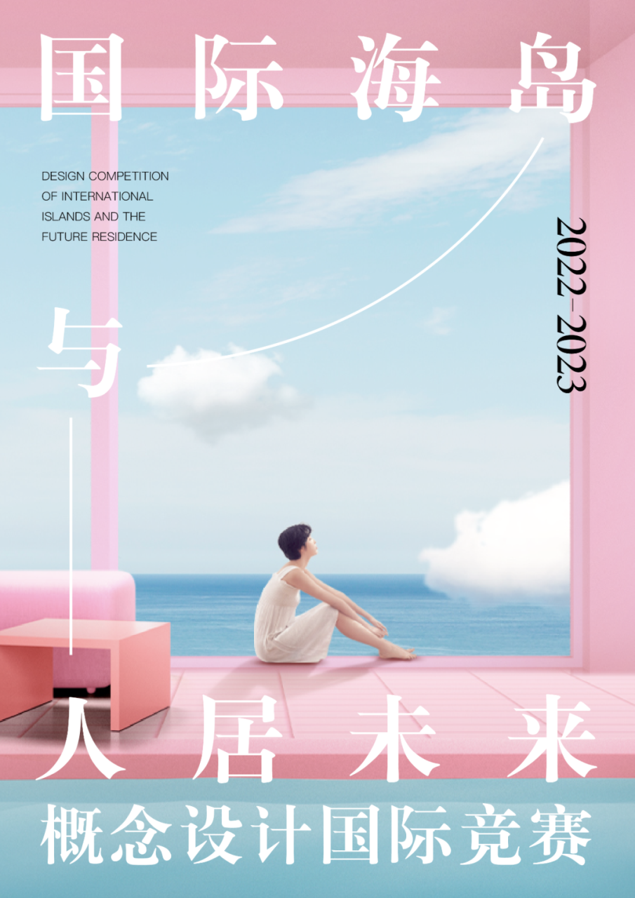 2022-2023 国际海岛与人居未来概念设计国际竞赛全球发布