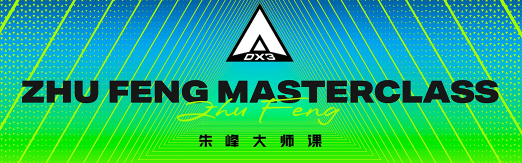 好IP，始于热爱，成于理解：朱峰大师课 次世代预研会火热报名中！