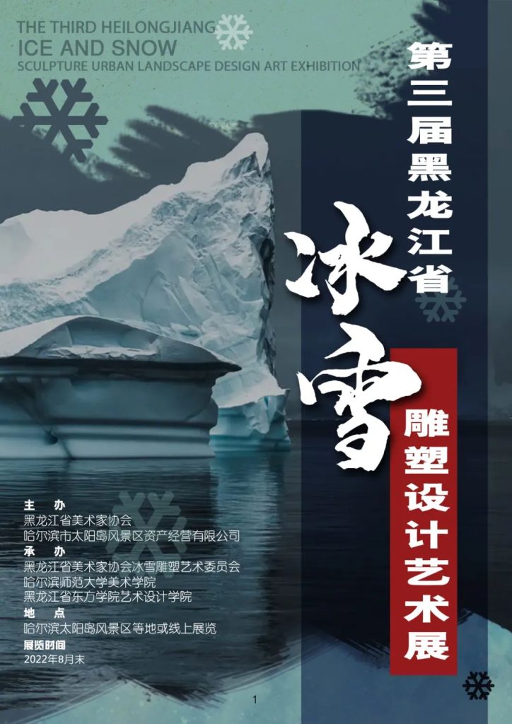 2022第三届黑龙江省冰雪雕塑设计艺术展征稿通知