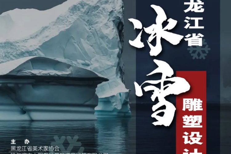 2022第三届黑龙江省冰雪雕塑设计艺术展征稿通知