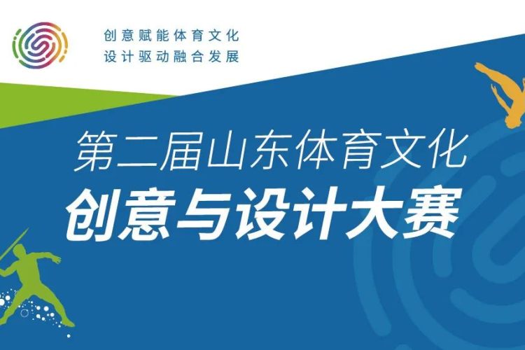 2022第二届山东体育文化创意与设计大赛作品征集