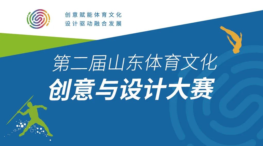 2022第二届山东体育文化创意与设计大赛作品征集