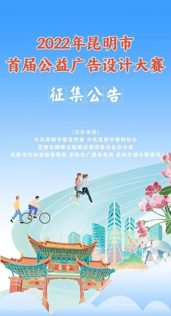 2022年昆明市首届公益广告设计大赛作品征集