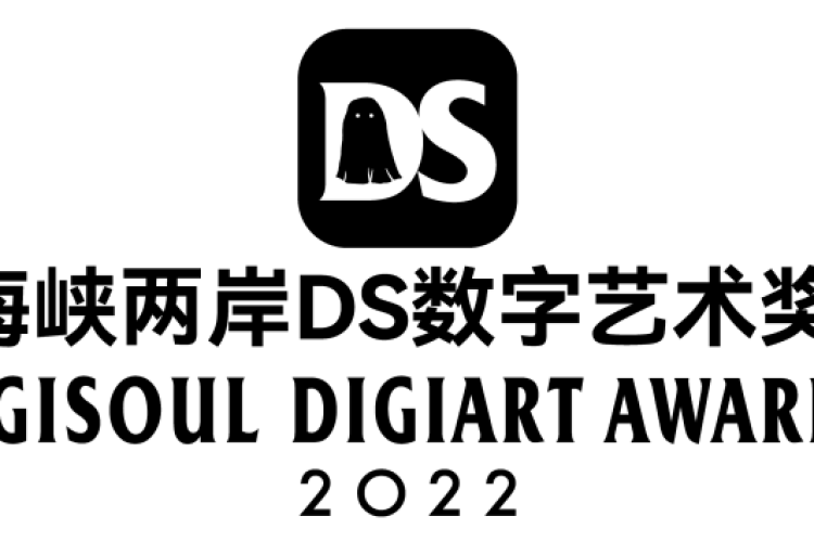 2022海峡两岸DS数字艺术奖全球征集