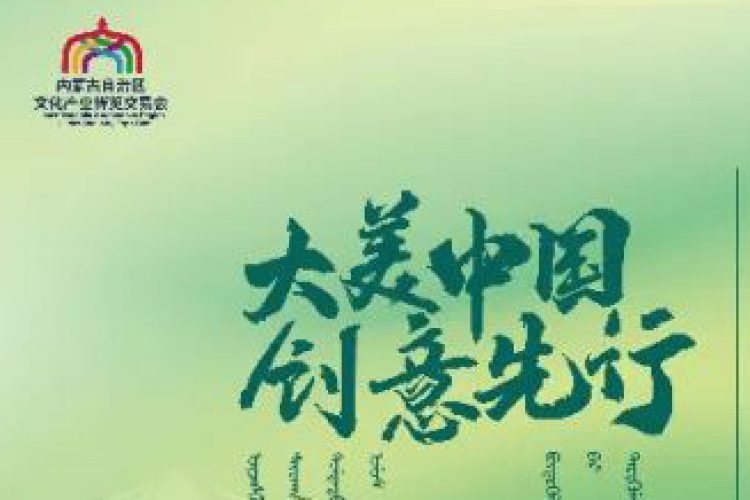 2022内蒙古自治区首届文化品牌（IP） 创意设计大赛