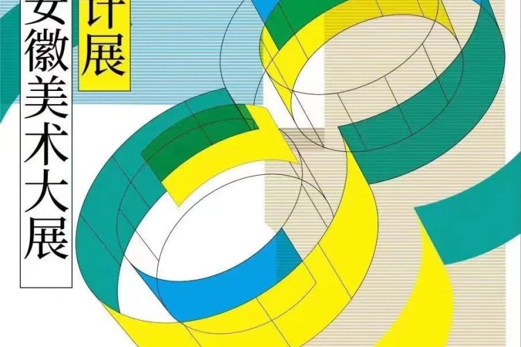 2022第八届安徽美术大展•艺术设计展作品征集公告