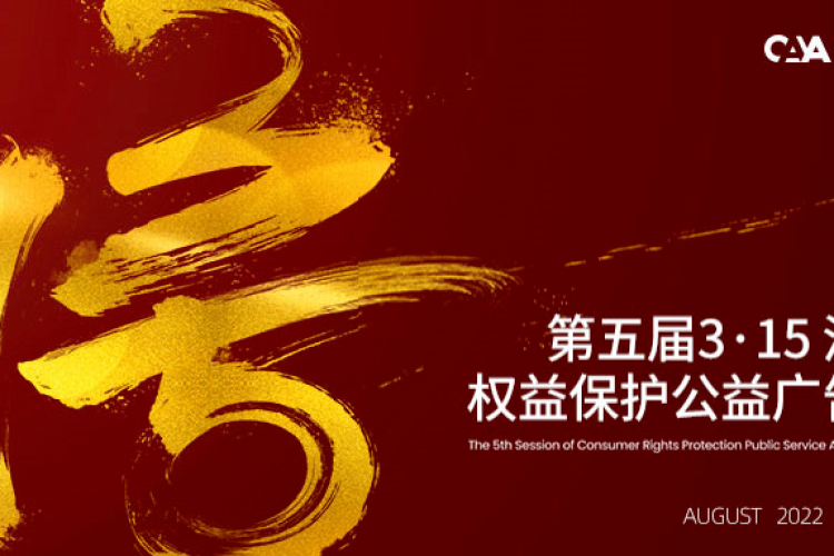 2022第五届3•15消费者权益保护公益广告大赛征集