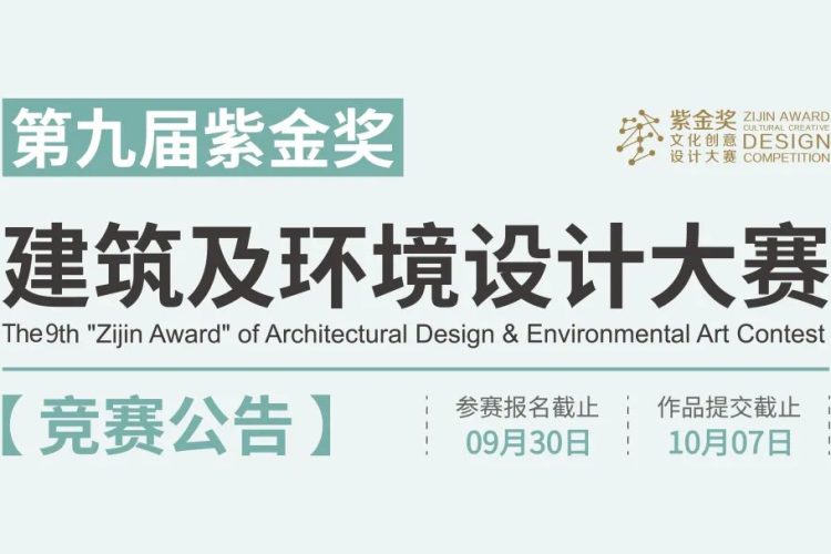 2022第九届紫金奖•建筑及环境设计大赛作品征集