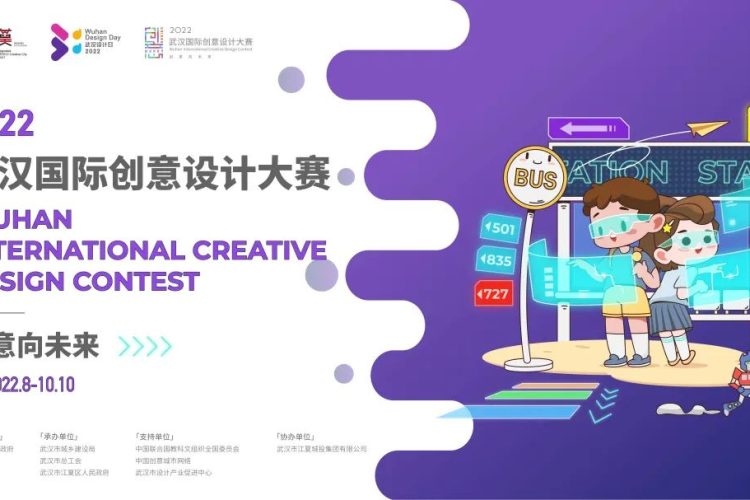 2022年武汉国际创意设计大赛作品征集