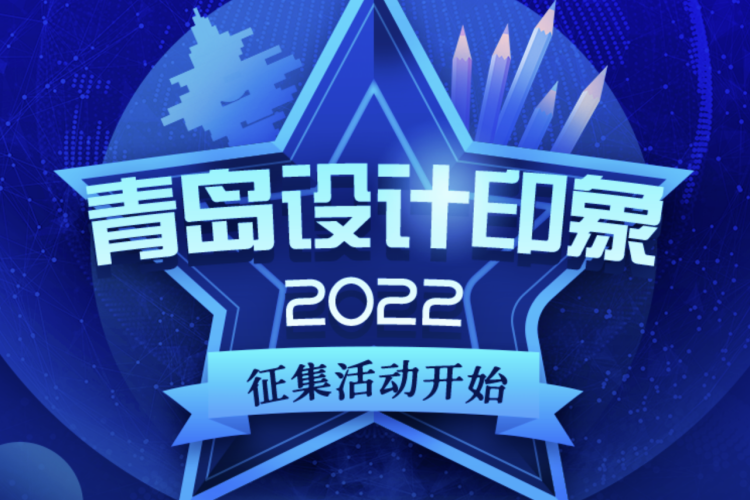 “青岛设计印象2022”大赛作品征集