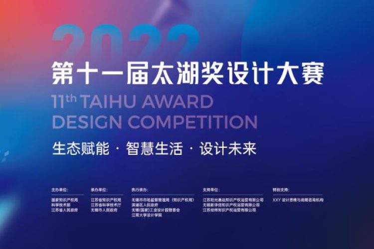2022第十一届太湖奖设计大赛作品征集