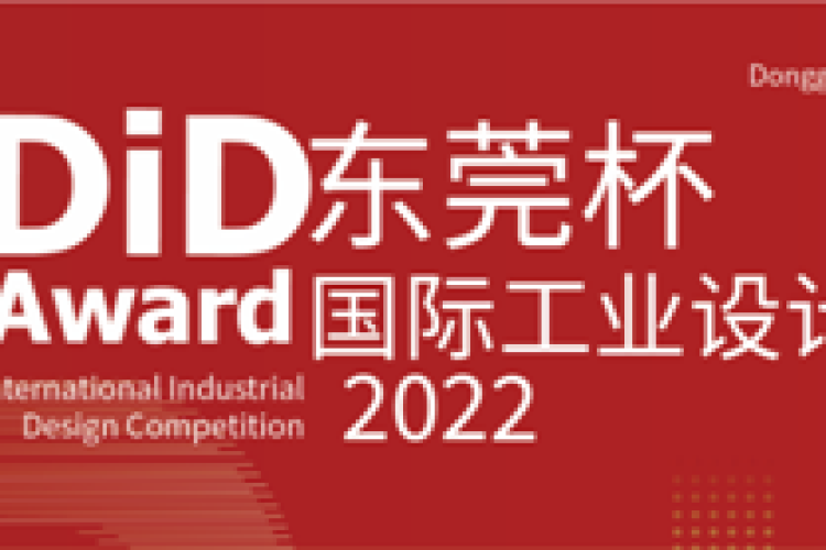 2022 DiD Award（东莞杯）国际工业设计大赛征集