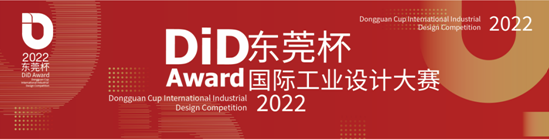 2022 DiD Award（东莞杯）国际工业设计大赛征集