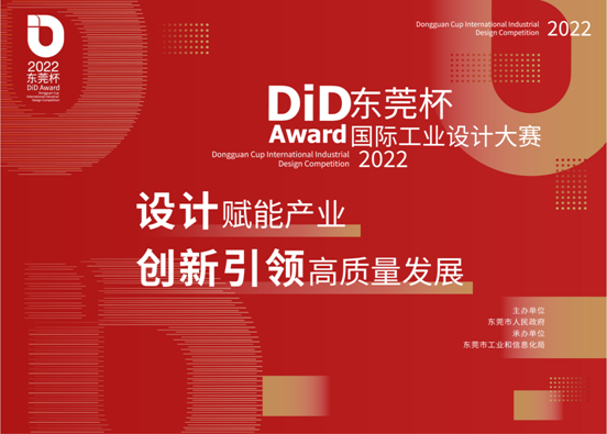 2022 DiD Award（东莞杯）国际工业设计大赛征集
