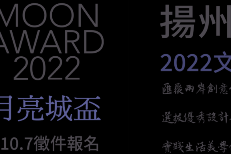 “月亮城杯”2022扬州·台湾文创设计大赛征集