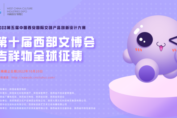 2022第十届西部文博会吉祥物全球征集