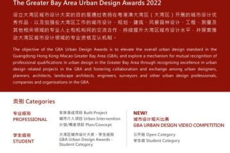 香港城市设计学会2022年大湾区城市设计大奖征集