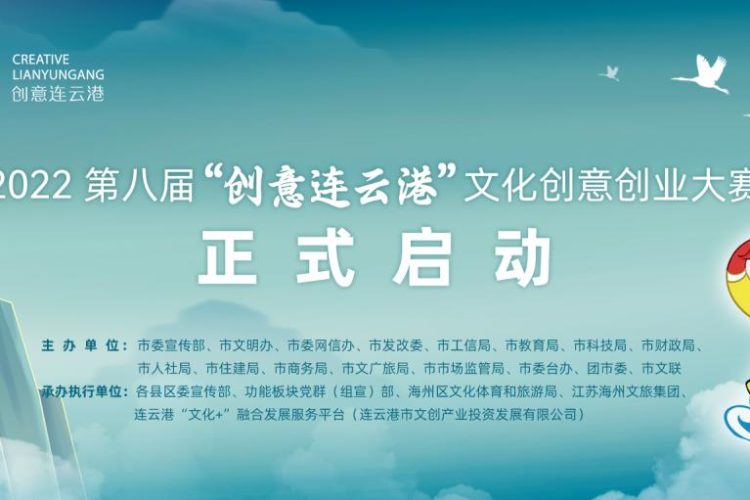 2022第八届“创意连云港”文化创意创业大赛征集