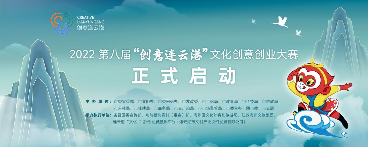 2022第八届“创意连云港”文化创意创业大赛征集