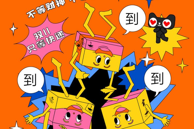 购物狂欢节！17张天猫双11营销海报设计