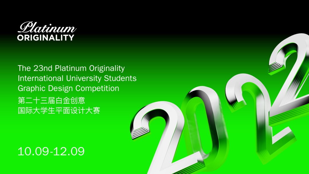 2022白金创意国际大学生平面设计大赛征集正式开启