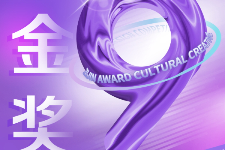 2022第九届“紫金奖”·博物馆文化创意设计赛征集