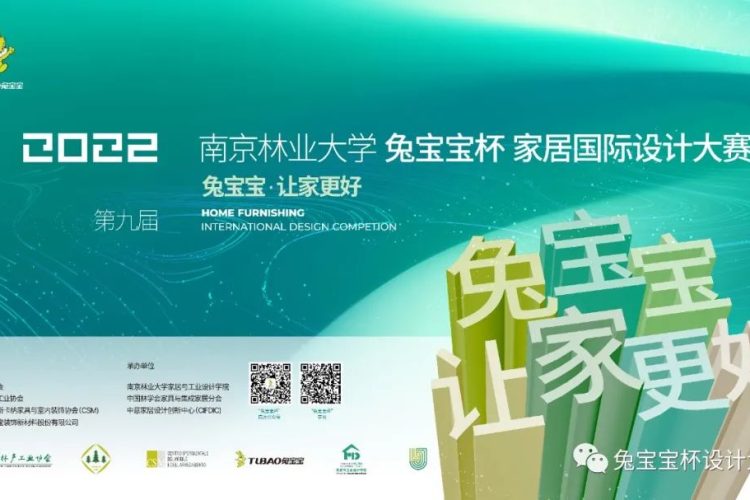 2022南京林业大学“兔宝宝杯”家居国际设计大赛征集