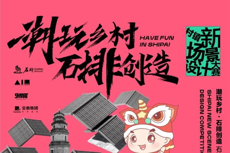 火热关注「潮玩乡村·石排创造」石排村镇新场景设计竞赛