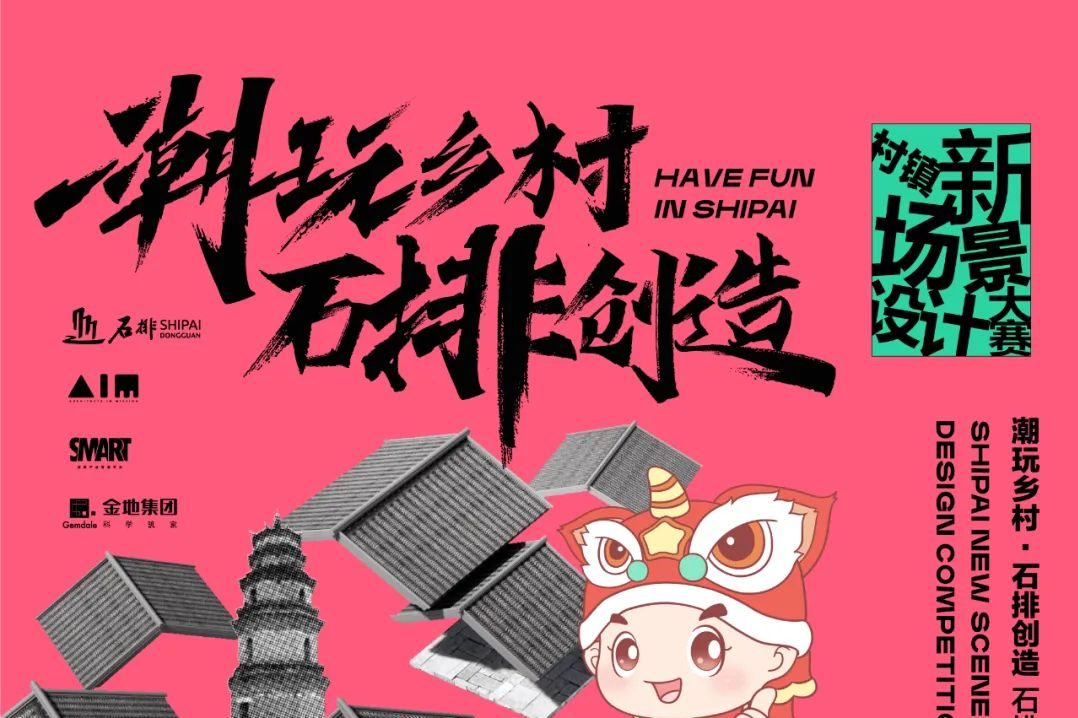火热关注「潮玩乡村·石排创造」石排村镇新场景设计竞赛