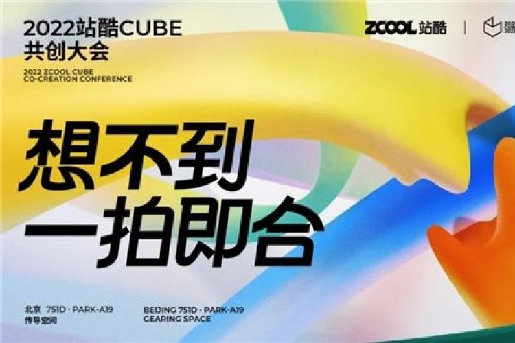 2022站酷CUBE共创大会：创意大拿齐聚 解读共创赋能商业新模式