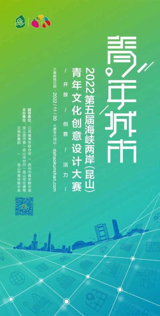 2022“青年城市”第五届海峡两岸（昆山）青年文化创意设计大赛