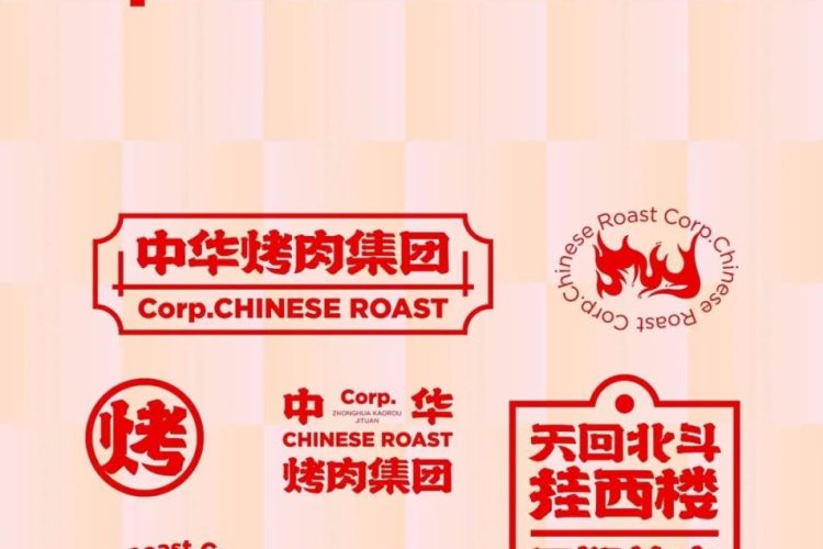 闻到肉香了！中式烤肉品牌设计