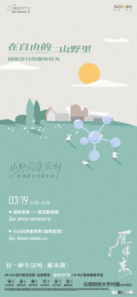 地产 | 文旅系列海报精选