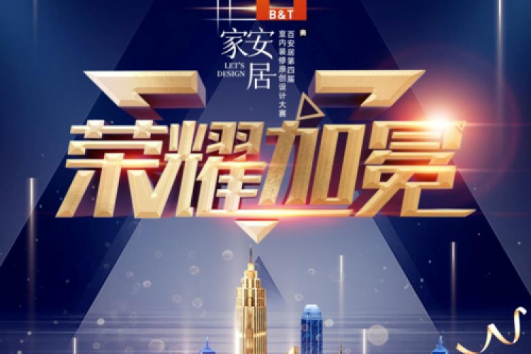 “安居·家设计院”成立 &nbsp;百安居助力新生原创设计力量走向国际舞台