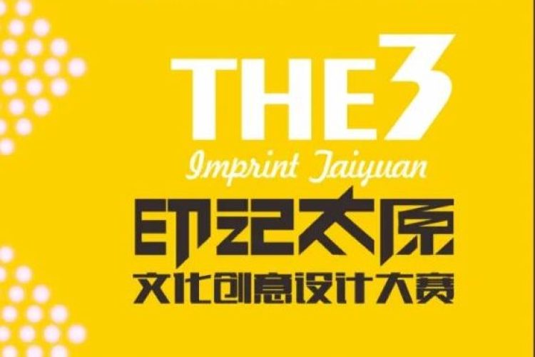 2022第三届“印记太原”文化创意设计大赛征集