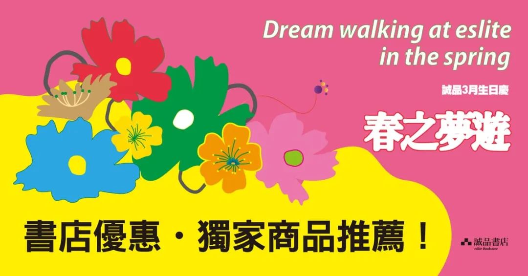 台式小清新，文艺又好看！诚品书店Banner设计