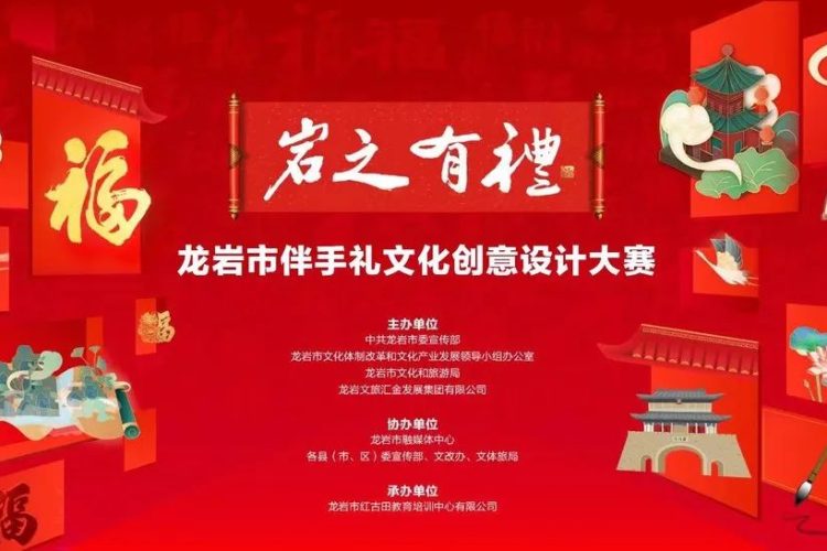 2022龙岩市特色伴手礼文化创意设计大赛作品征集