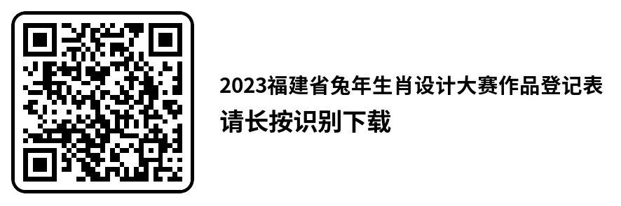 2023福建省兔年生肖设计大赛征稿启事