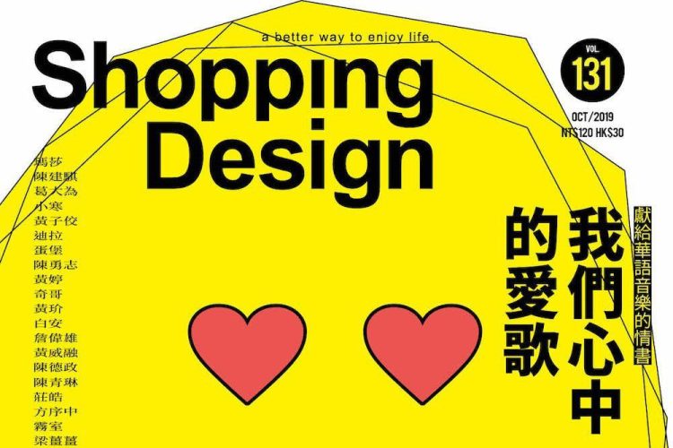 《Shopping Design》杂志封面欣赏