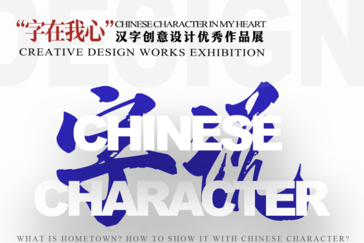 2022“字在我心”第二届汉字创意设计作品展征集