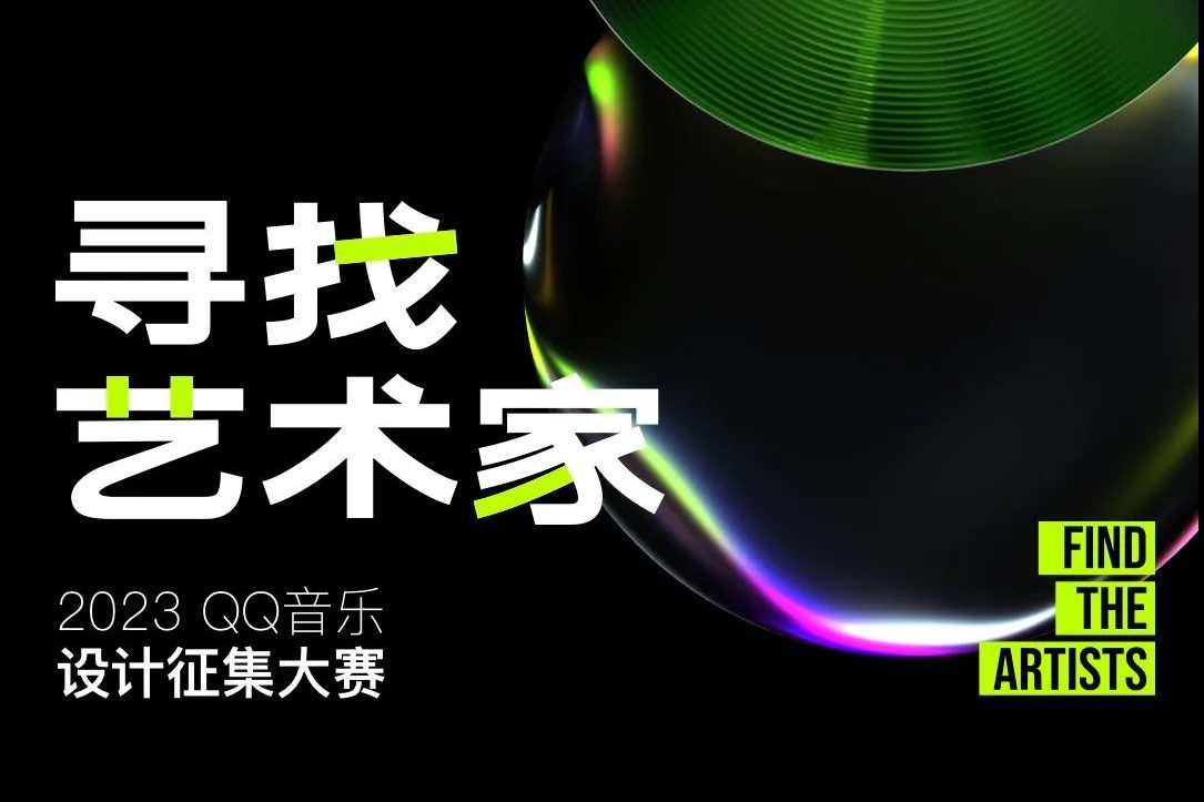 2023 QQ音乐设计征集大赛