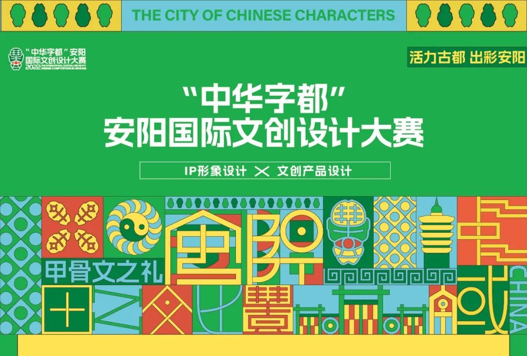2022“中华字都”安阳国际文创设计大赛