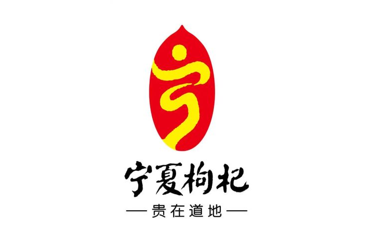 2022宁夏枸杞文化创意设计大赛