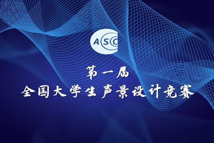 2022年第一届全国大学生声景设计竞赛获奖名单