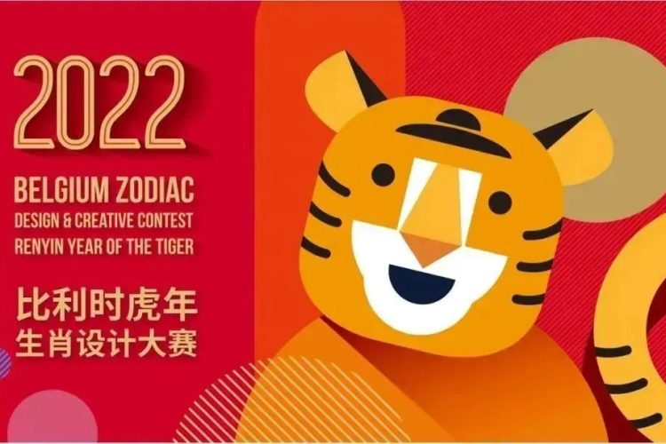 2022年比利时虎年生肖设计大赛获奖名单及获奖作品