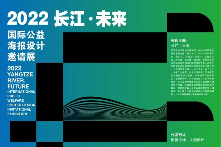 2022“长江·未来Yangtze River·Future”国际公益海报设计邀请展