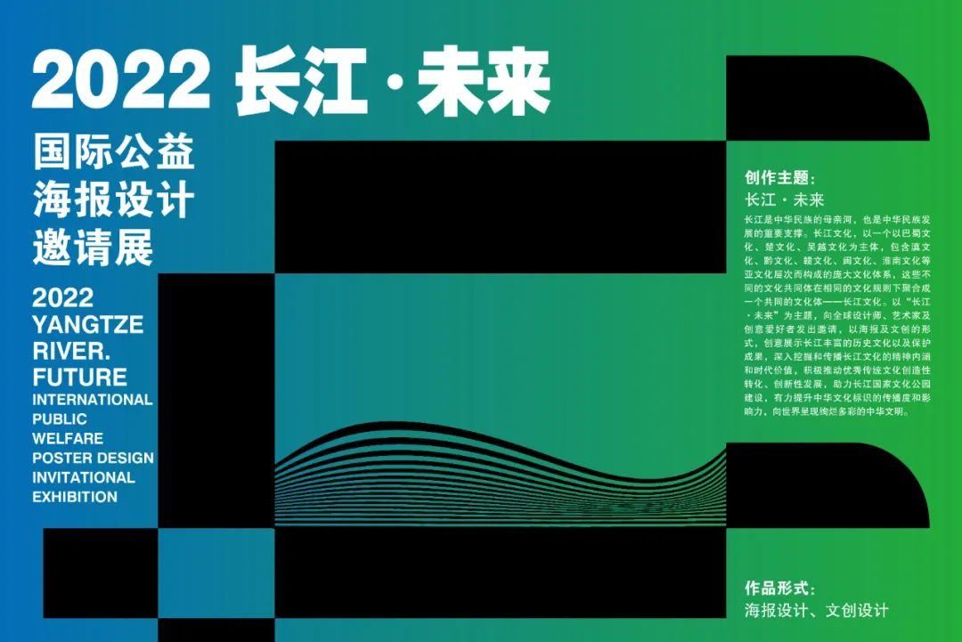 2022“长江·未来Yangtze River·Future”国际公益海报设计邀请展