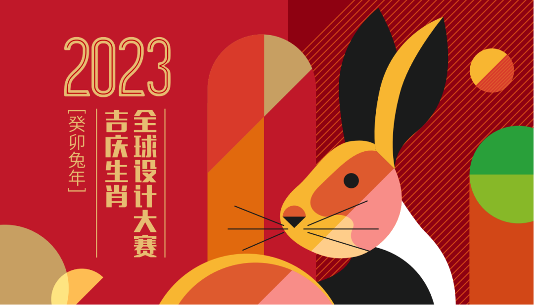 2023全球吉庆生肖设计大赛（癸卯兔年）获奖名单及获奖作品